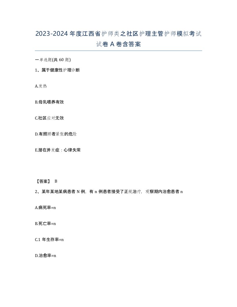 2023-2024年度江西省护师类之社区护理主管护师模拟考试试卷A卷含答案