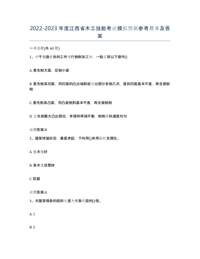 20222023年度江西省木工技能考试模拟预测参考题库及答案