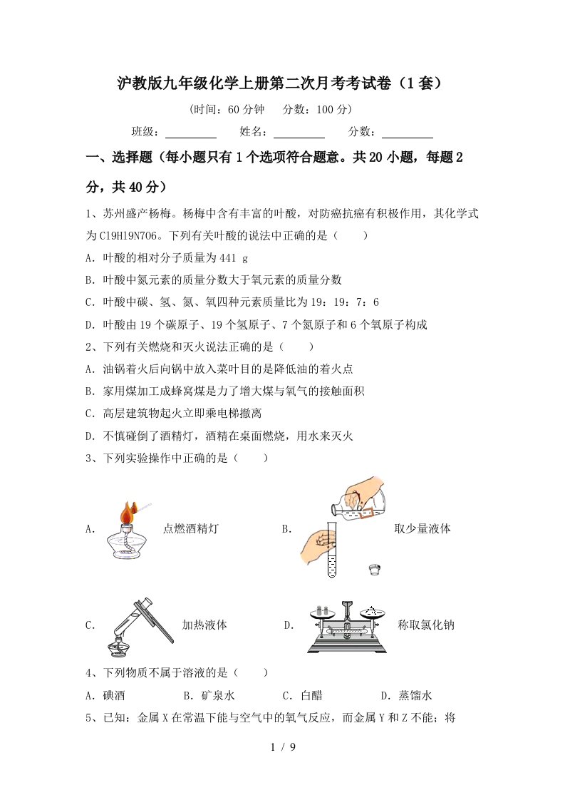 沪教版九年级化学上册第二次月考考试卷1套