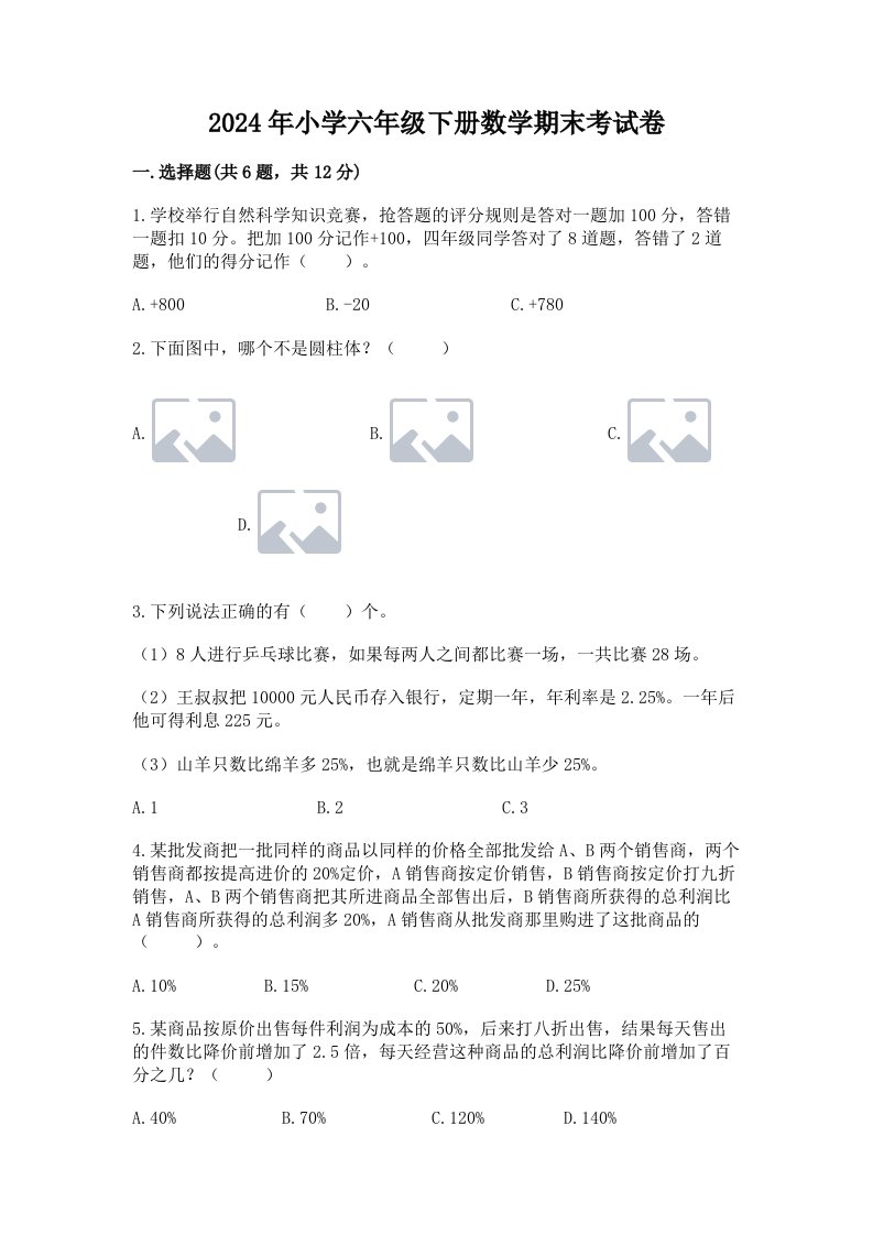 2024年小学六年级下册数学期末考试卷精品（实用）