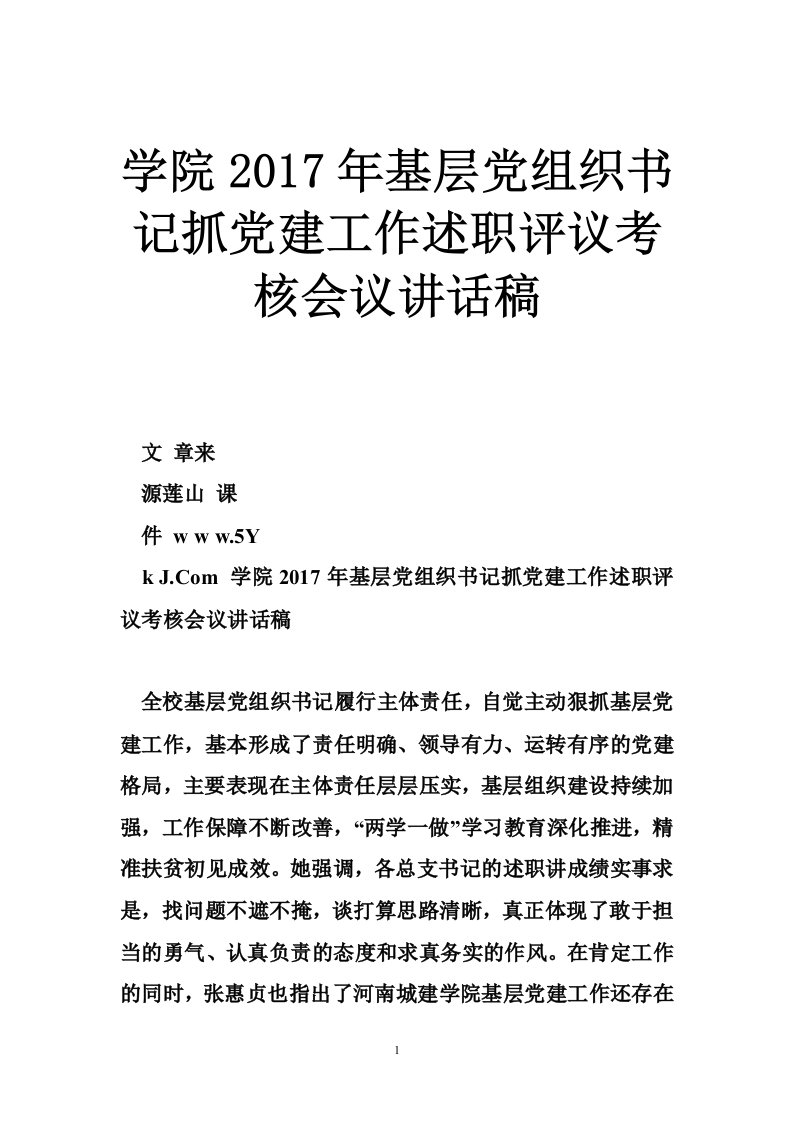 学院2017年基层党组织书记抓党建工作述职评议考核会议讲话稿