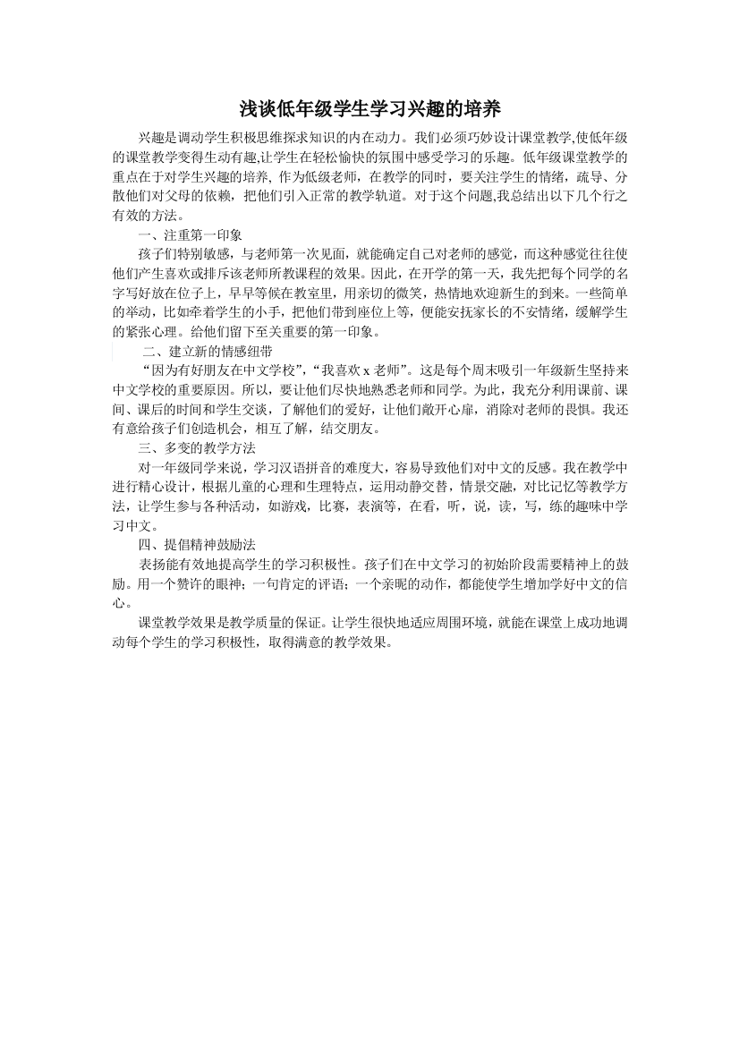 浅谈低年级学生学习兴趣的培养