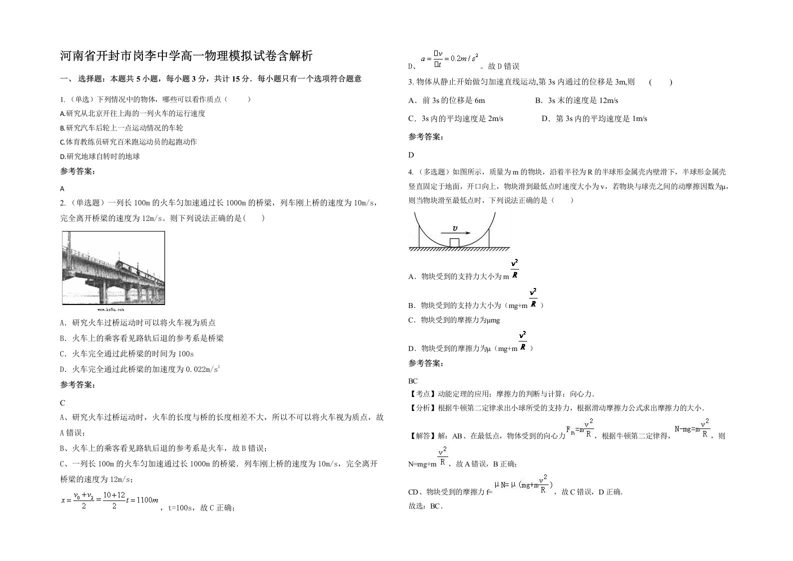 河南省开封市岗李中学高一物理模拟试卷含解析