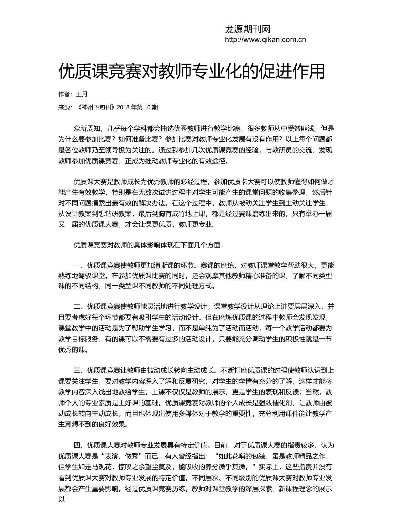 优质课竞赛对教师专业化的促进作用