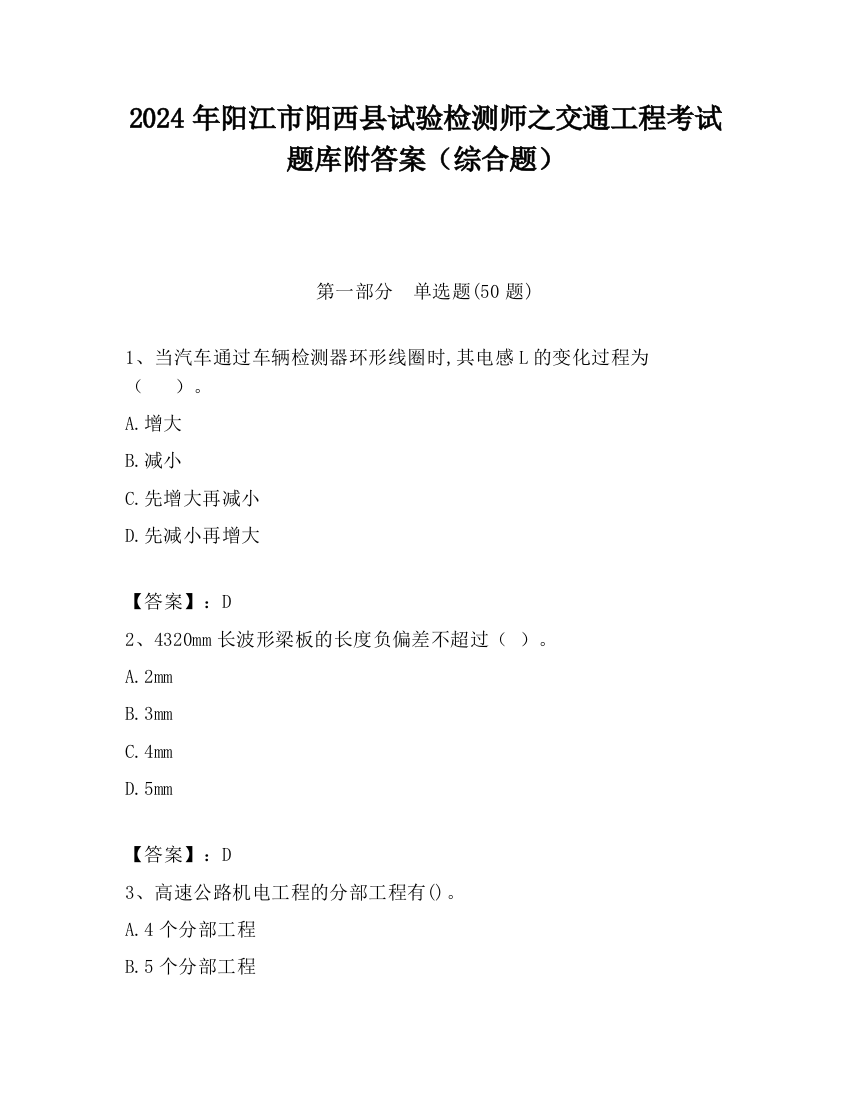 2024年阳江市阳西县试验检测师之交通工程考试题库附答案（综合题）