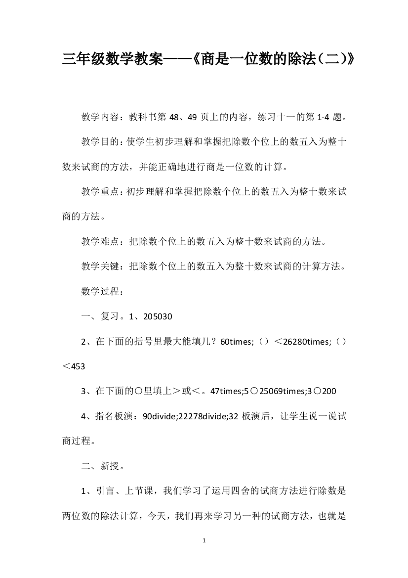 三年级数学教案——《商是一位数的除法（二）》