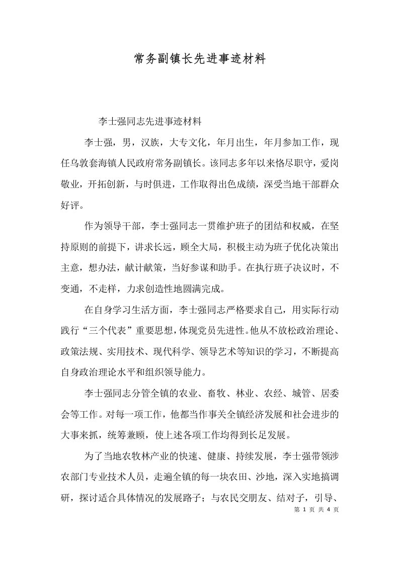 常务副镇长先进事迹材料二