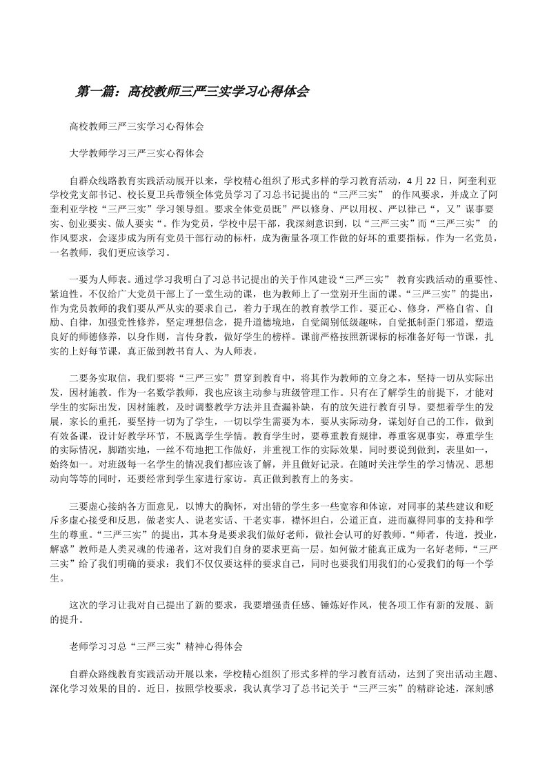 高校教师三严三实学习心得体会[修改版]