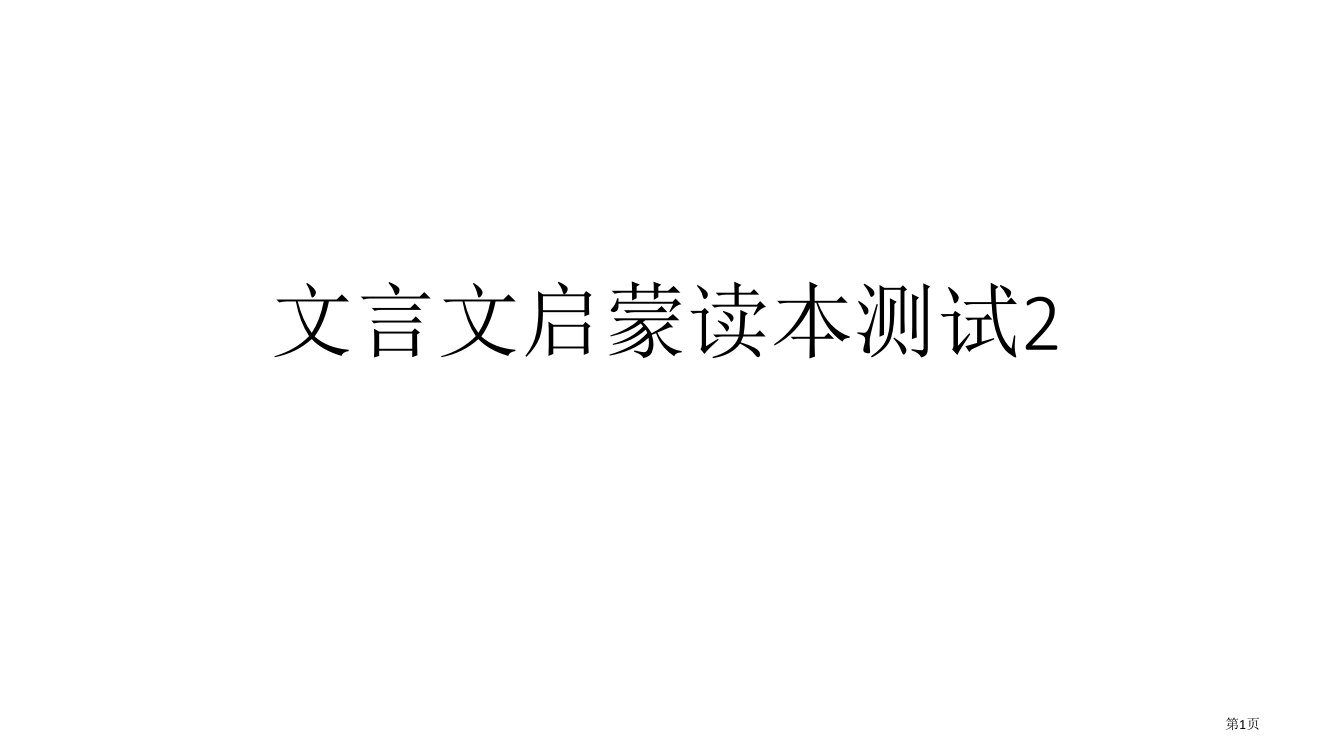 文言文启蒙读本测试2市公开课一等奖省赛课微课金奖PPT课件