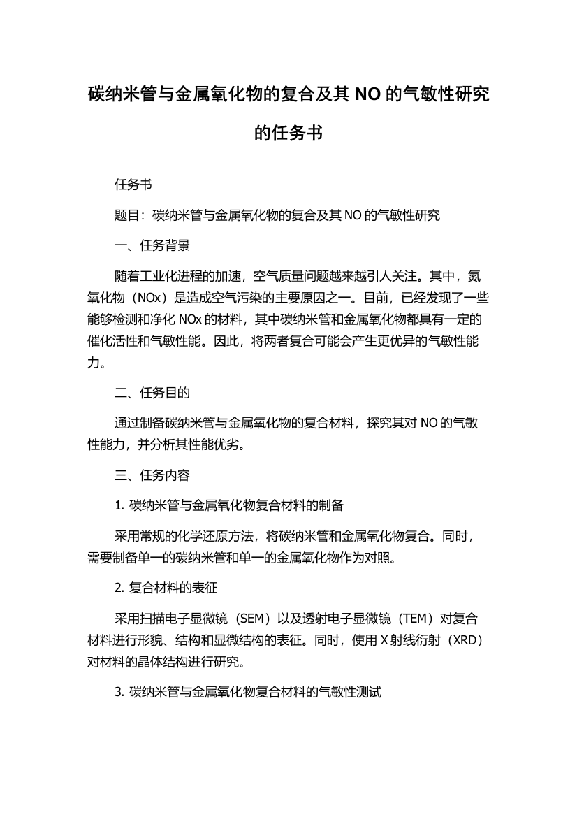 碳纳米管与金属氧化物的复合及其NO的气敏性研究的任务书