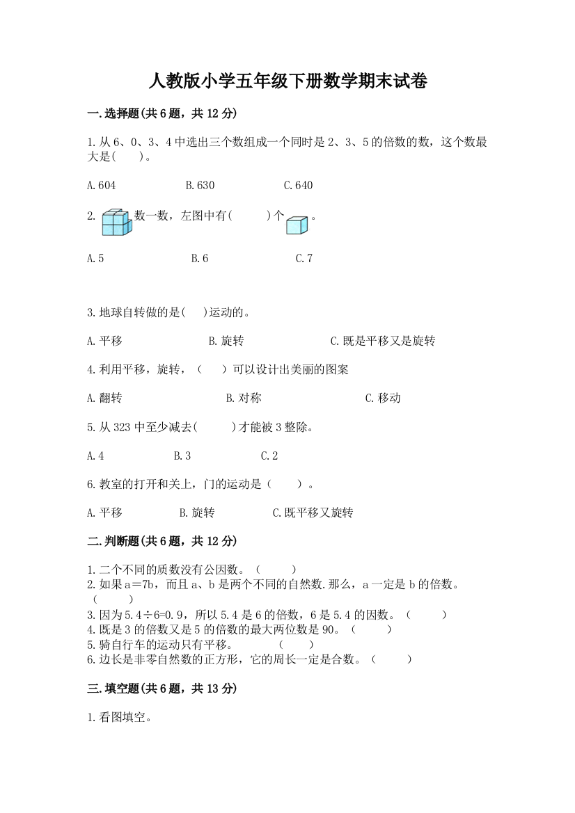 人教版小学五年级下册数学期末试卷【夺冠系列】