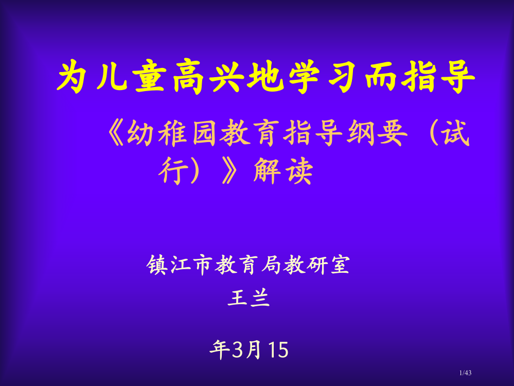 幼儿园教育指导纲要试行解读专业知识省公开课一等奖全国示范课微课金奖PPT课件