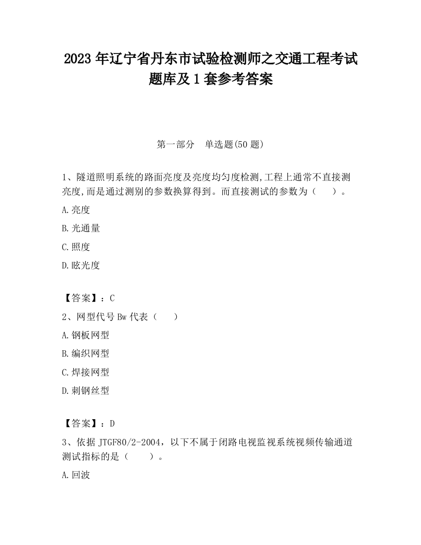 2023年辽宁省丹东市试验检测师之交通工程考试题库及1套参考答案