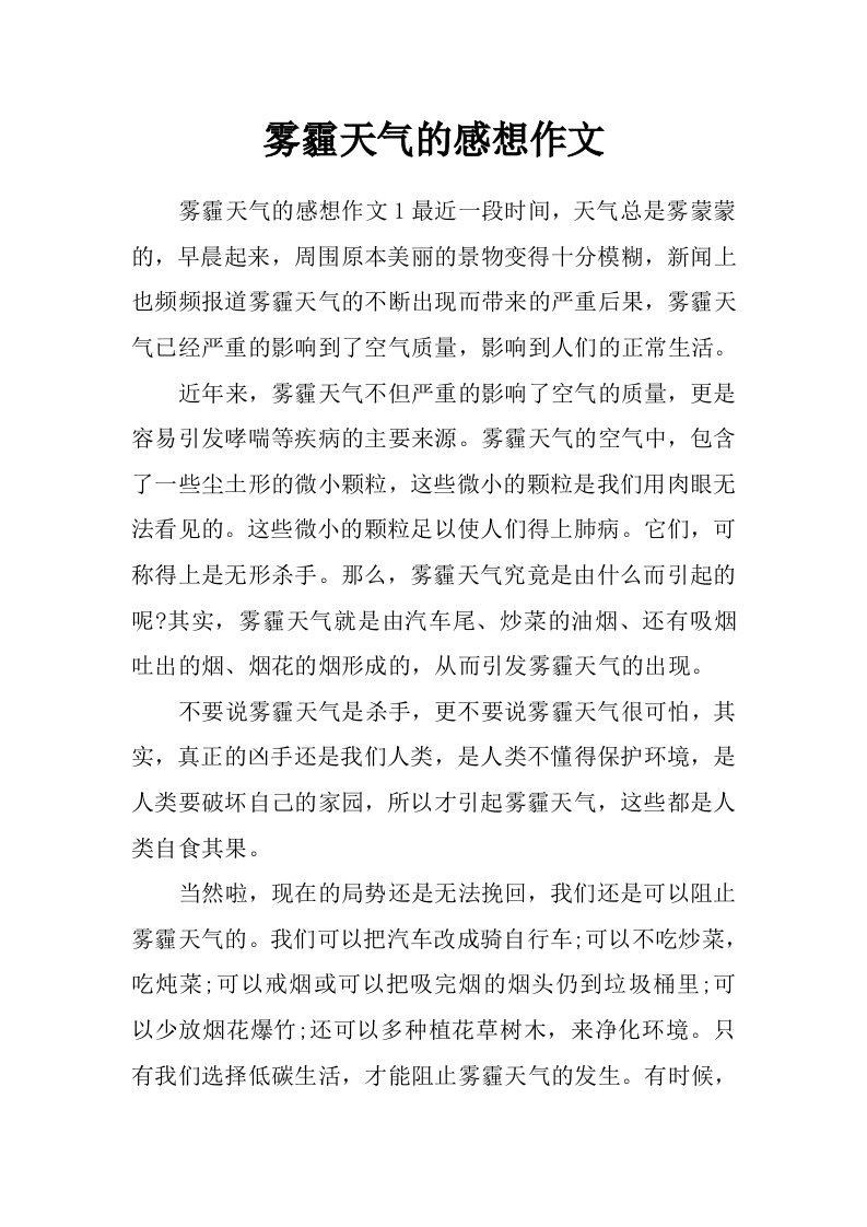 雾霾天气的感想作文