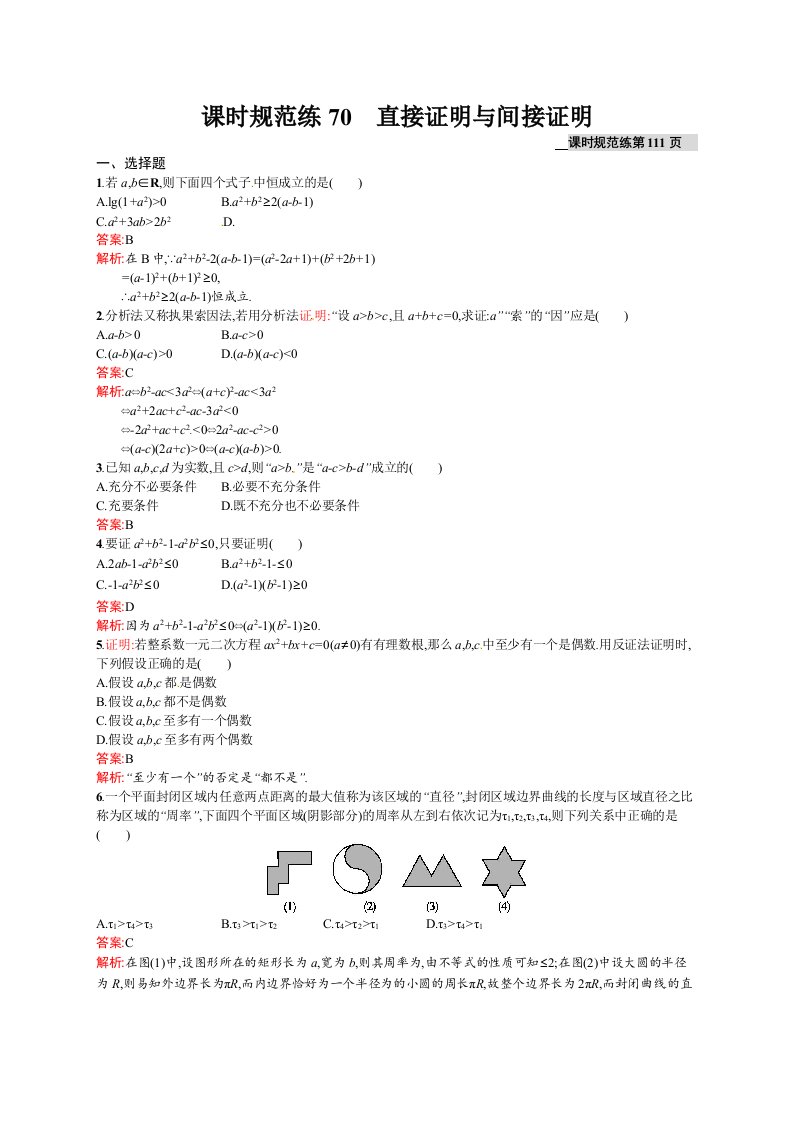 高考数学（理）一轮规范练【70】直接证明与间接证明（含答案）