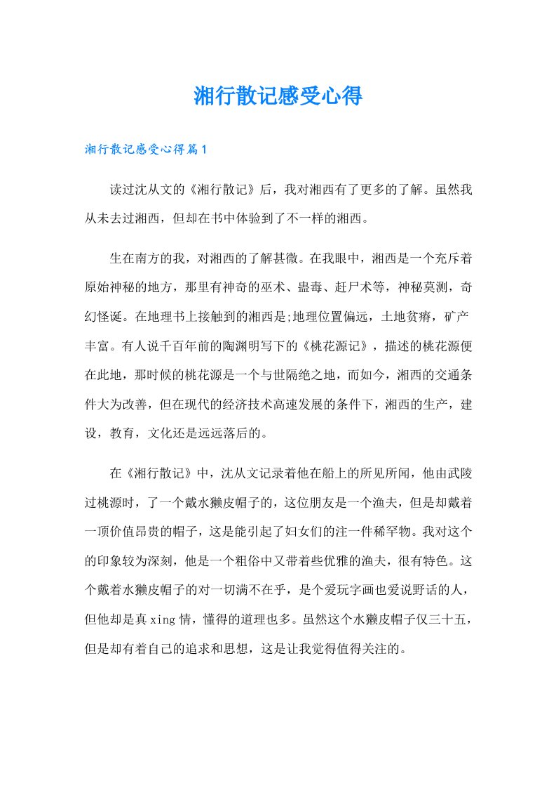 湘行散记感受心得