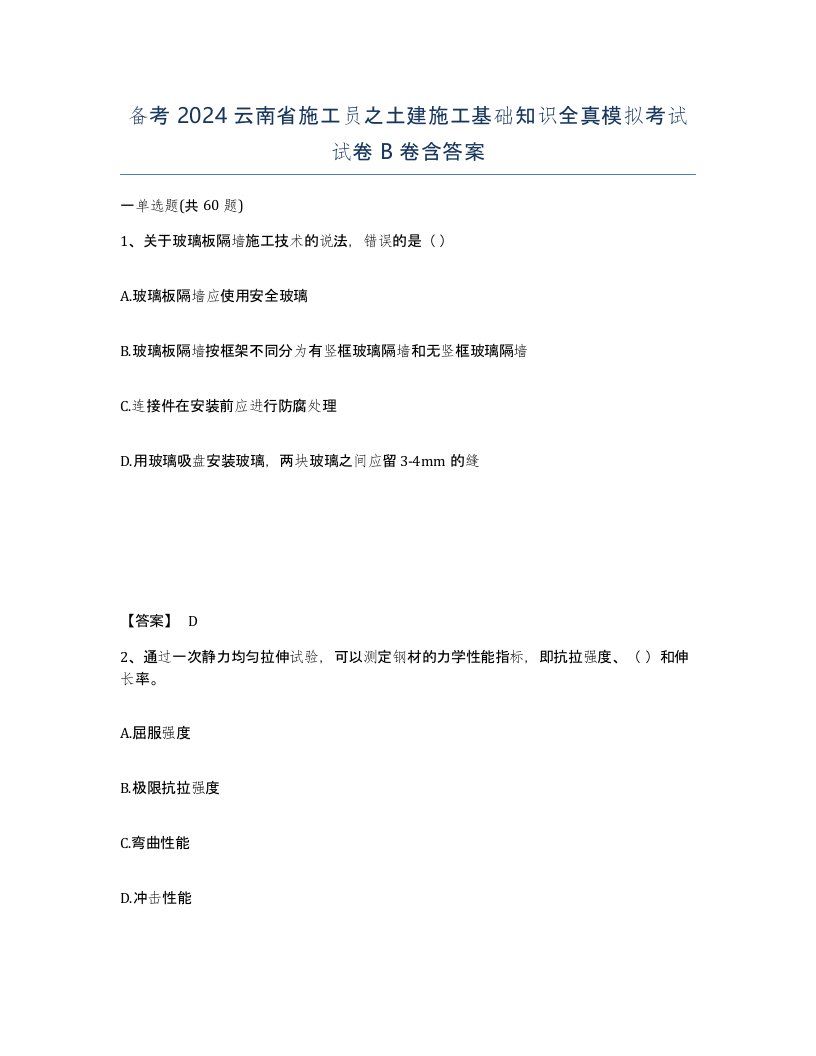 备考2024云南省施工员之土建施工基础知识全真模拟考试试卷B卷含答案