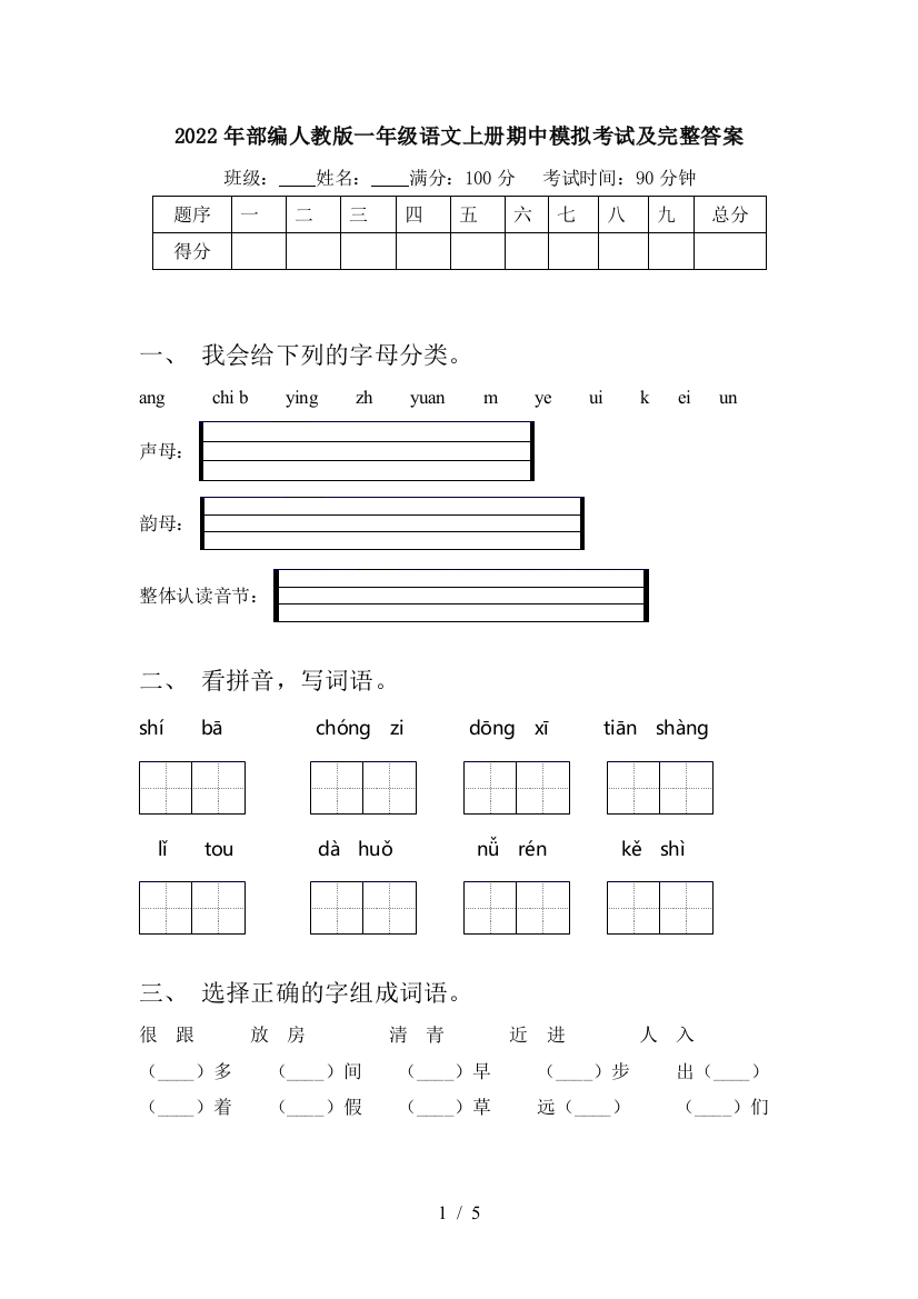 2022年部编人教版一年级语文上册期中模拟考试及完整答案