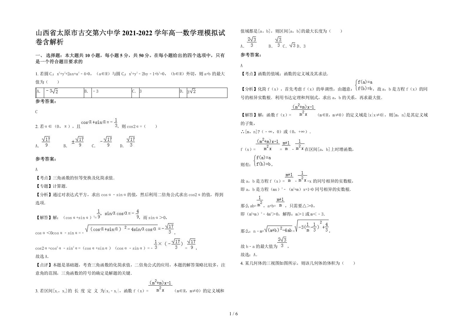 山西省太原市古交第六中学2021-2022学年高一数学理模拟试卷含解析