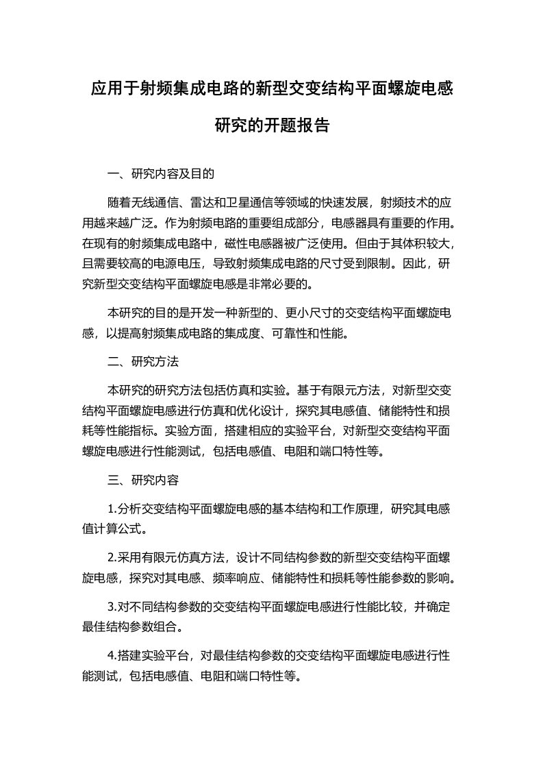 应用于射频集成电路的新型交变结构平面螺旋电感研究的开题报告