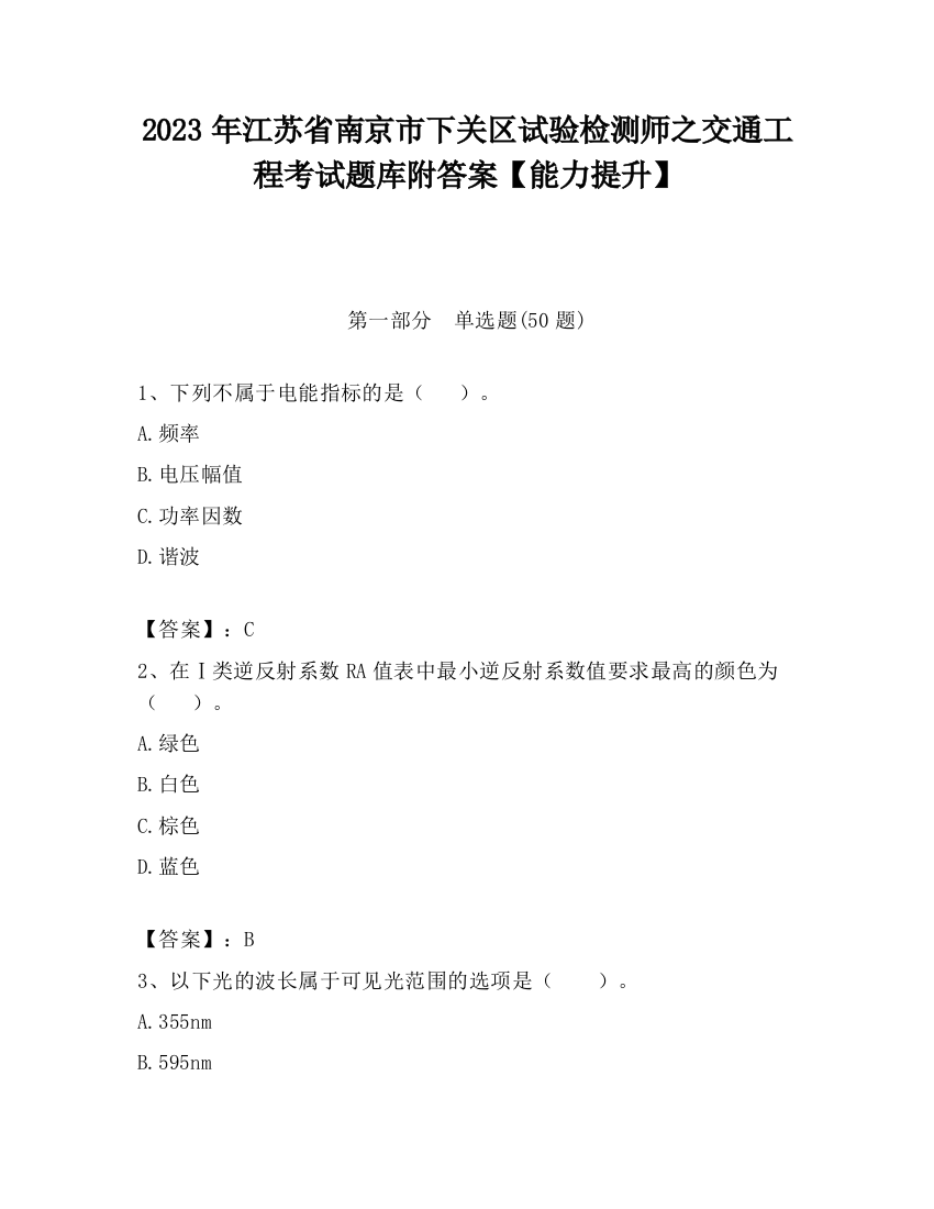 2023年江苏省南京市下关区试验检测师之交通工程考试题库附答案【能力提升】