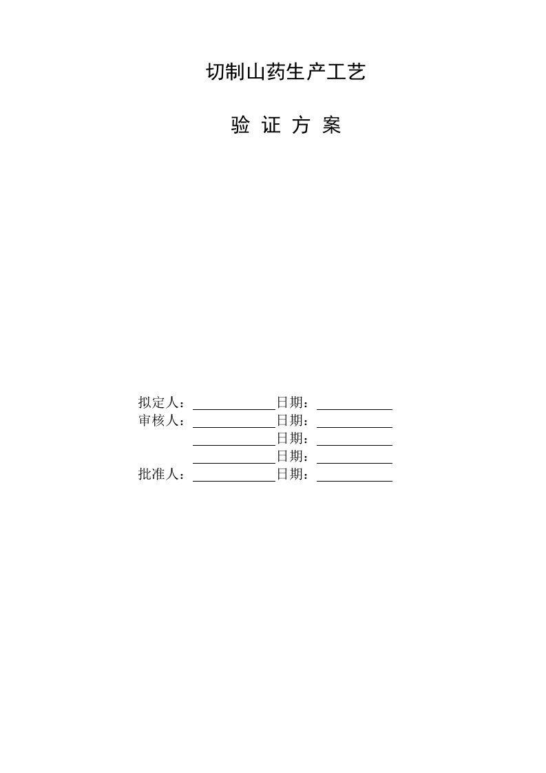 切制山药工艺验证方案