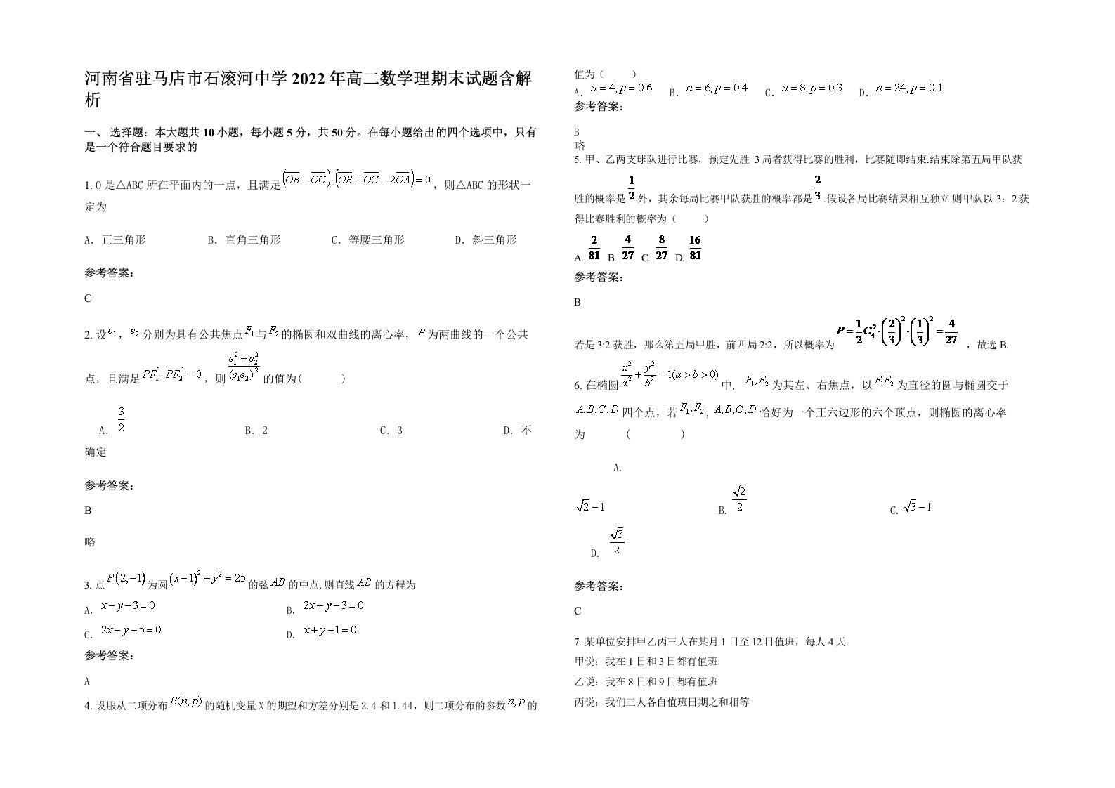 河南省驻马店市石滚河中学2022年高二数学理期末试题含解析