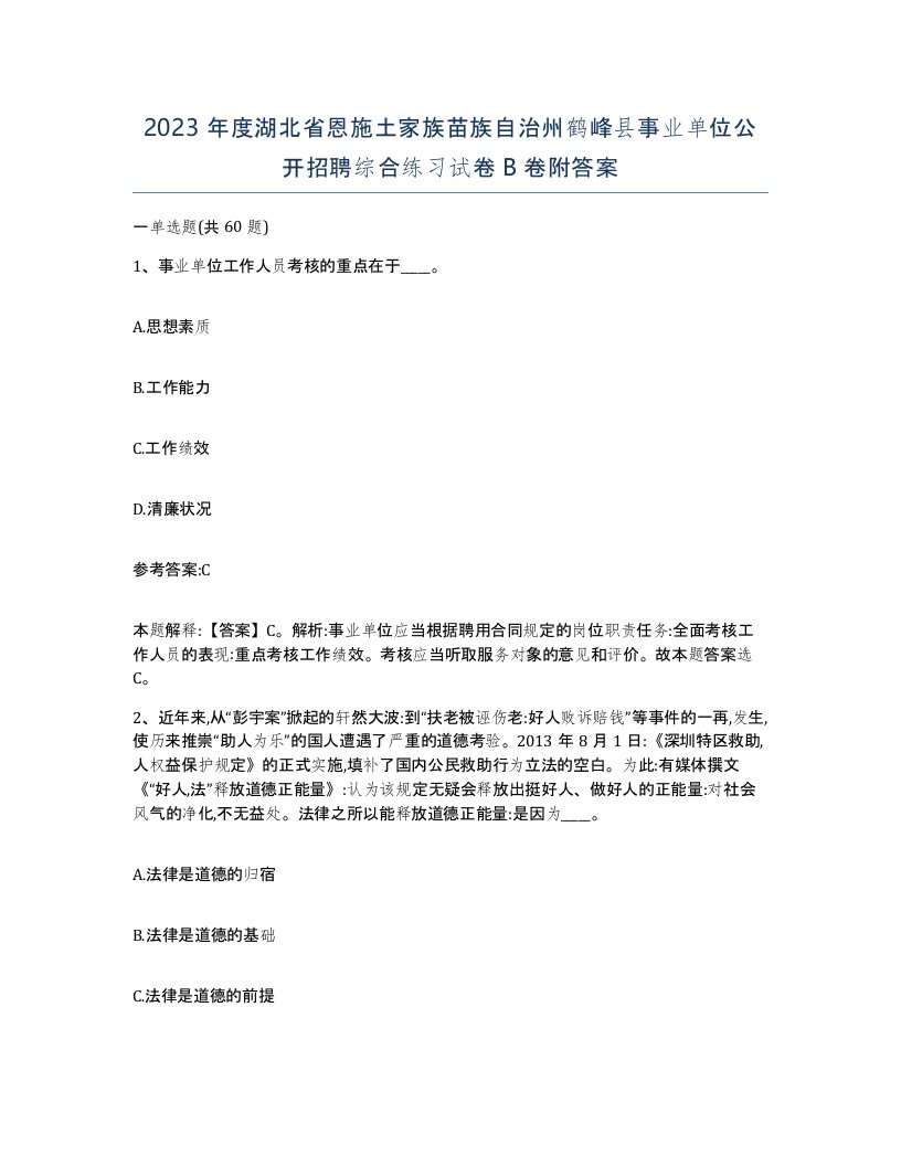 2023年度湖北省恩施土家族苗族自治州鹤峰县事业单位公开招聘综合练习试卷B卷附答案