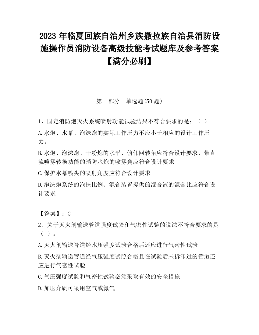 2023年临夏回族自治州乡族撒拉族自治县消防设施操作员消防设备高级技能考试题库及参考答案【满分必刷】