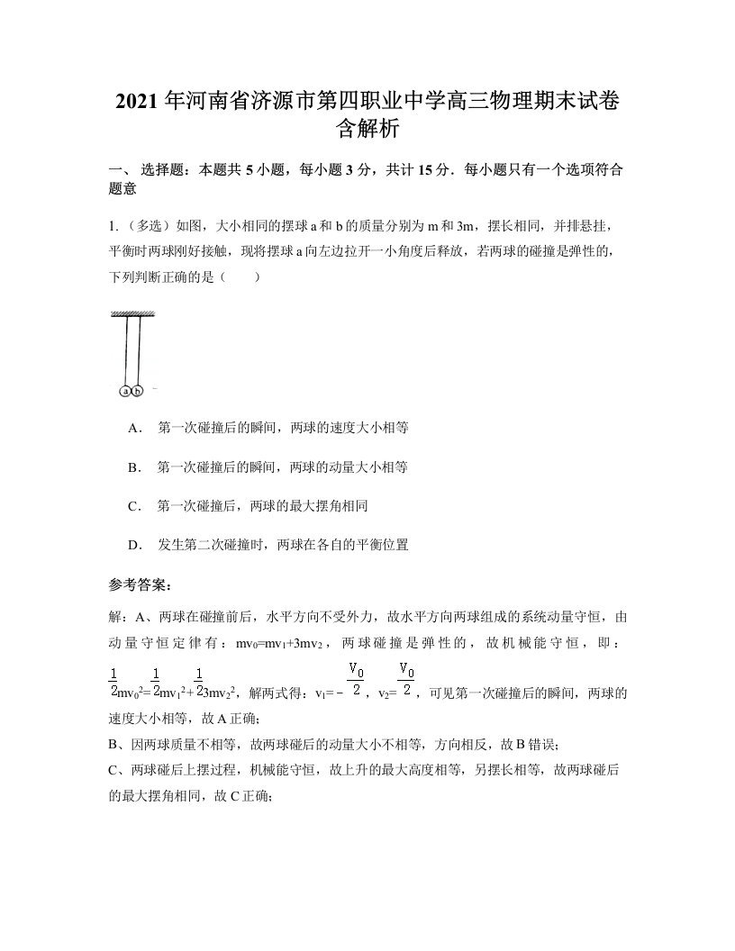 2021年河南省济源市第四职业中学高三物理期末试卷含解析