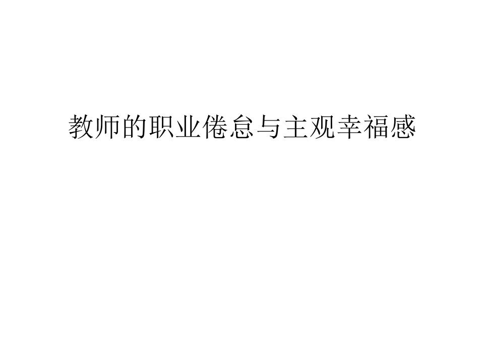 教师的职业倦怠与主观幸福感教学文案课件