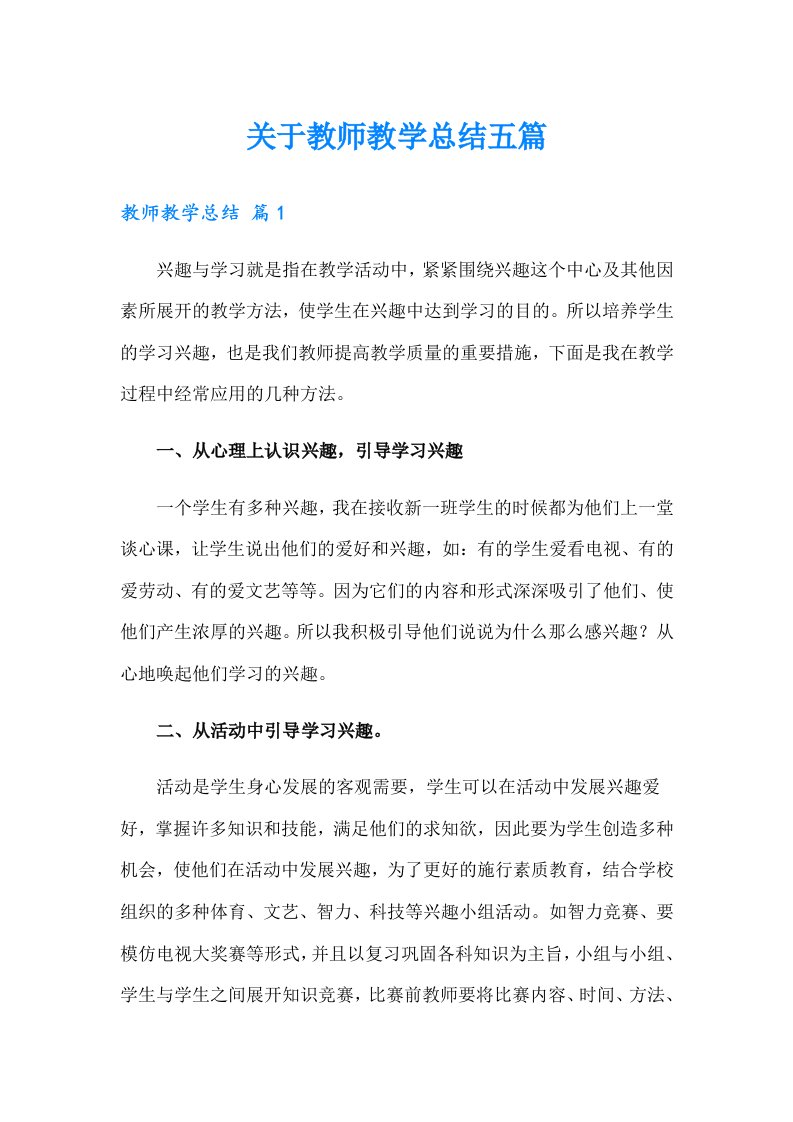 关于教师教学总结五篇