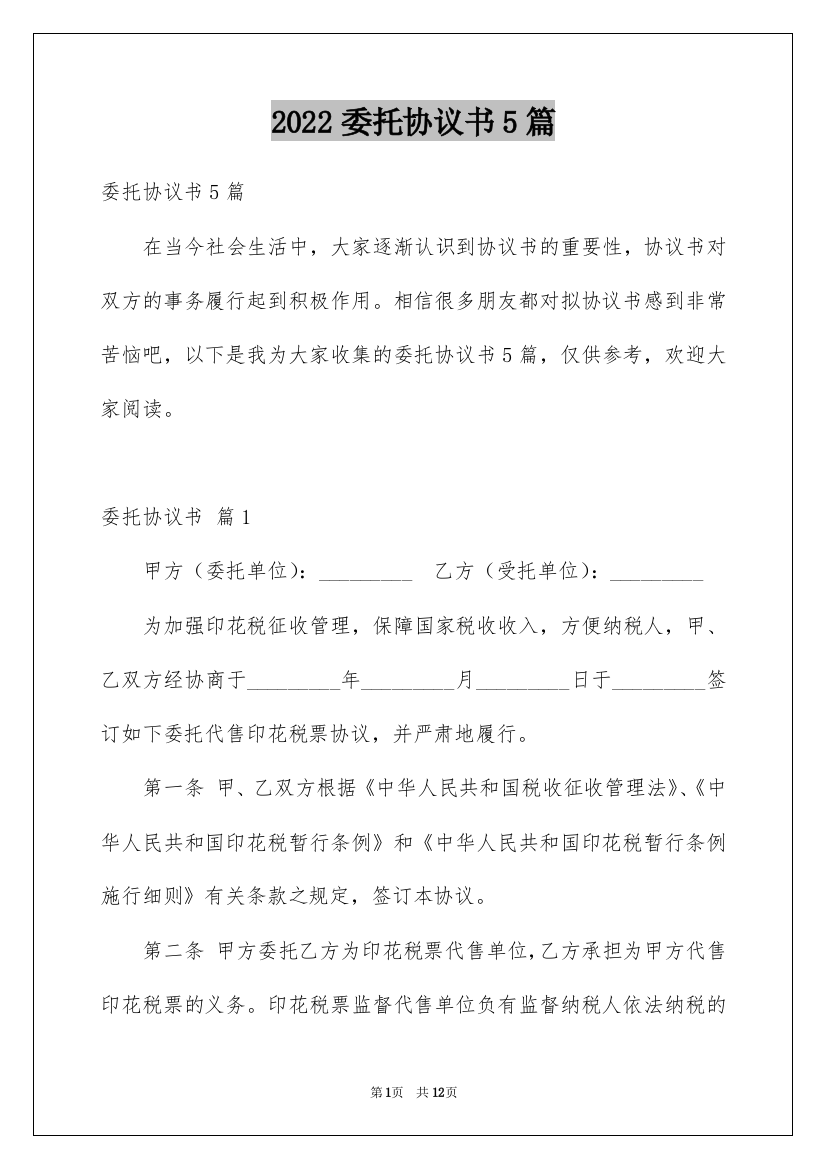 2022委托协议书5篇