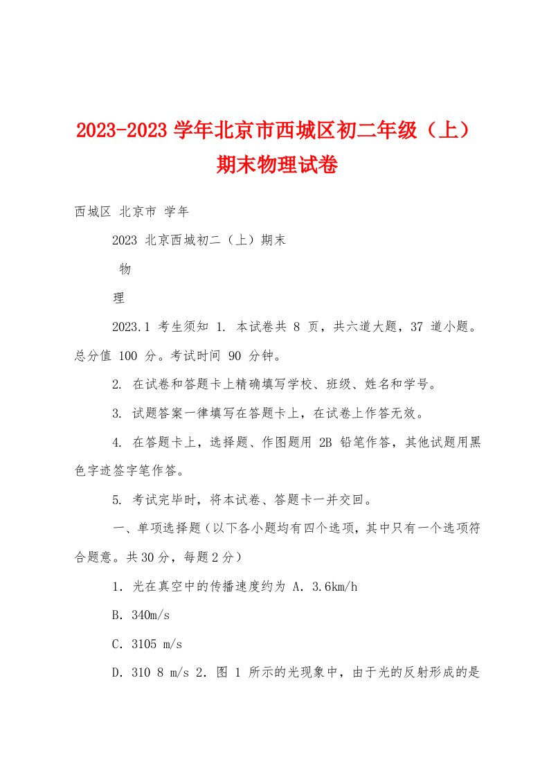 2023学年北京市西城区初二年级（上）期末物理试卷