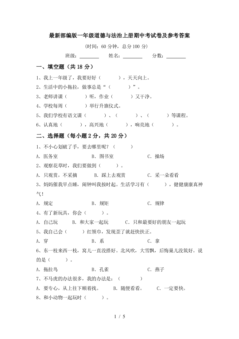 最新部编版一年级道德与法治上册期中考试卷及参考答案