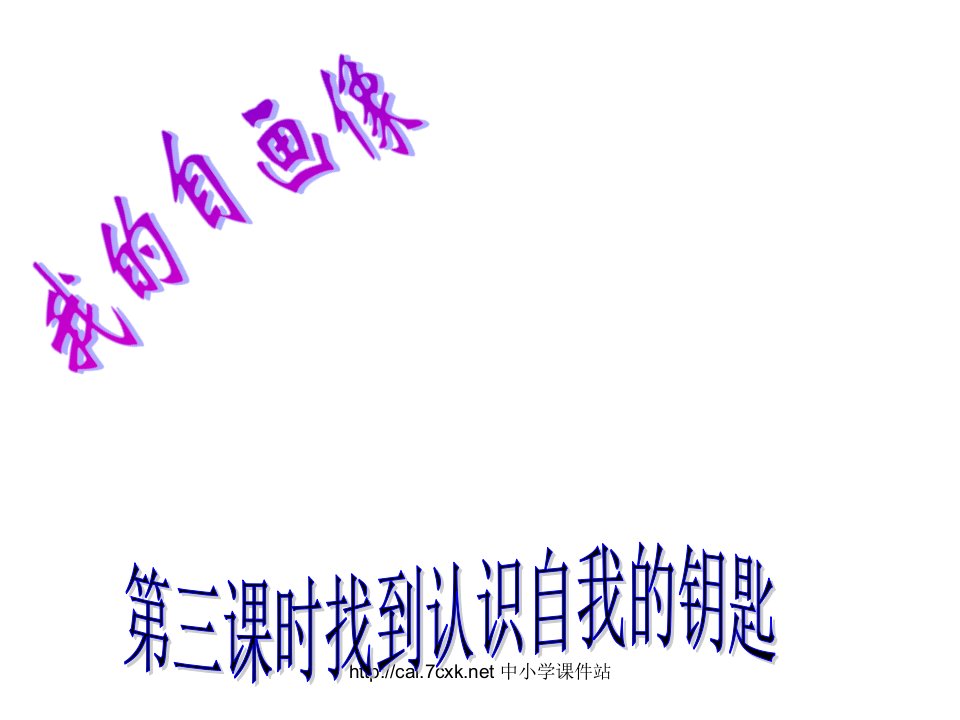 2016陕教版道德与法治七上第一单元第四课第1框《认识自我的钥匙》1