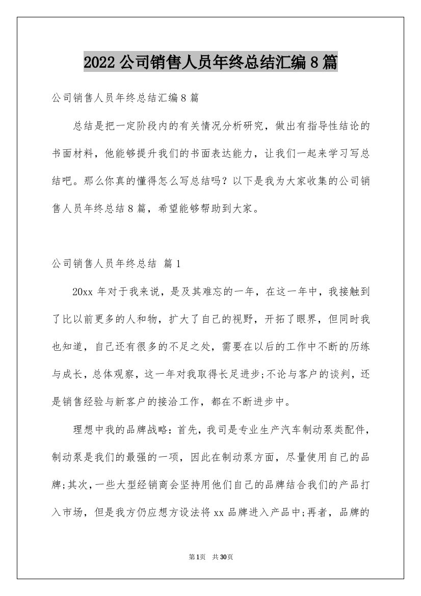 2022公司销售人员年终总结汇编8篇