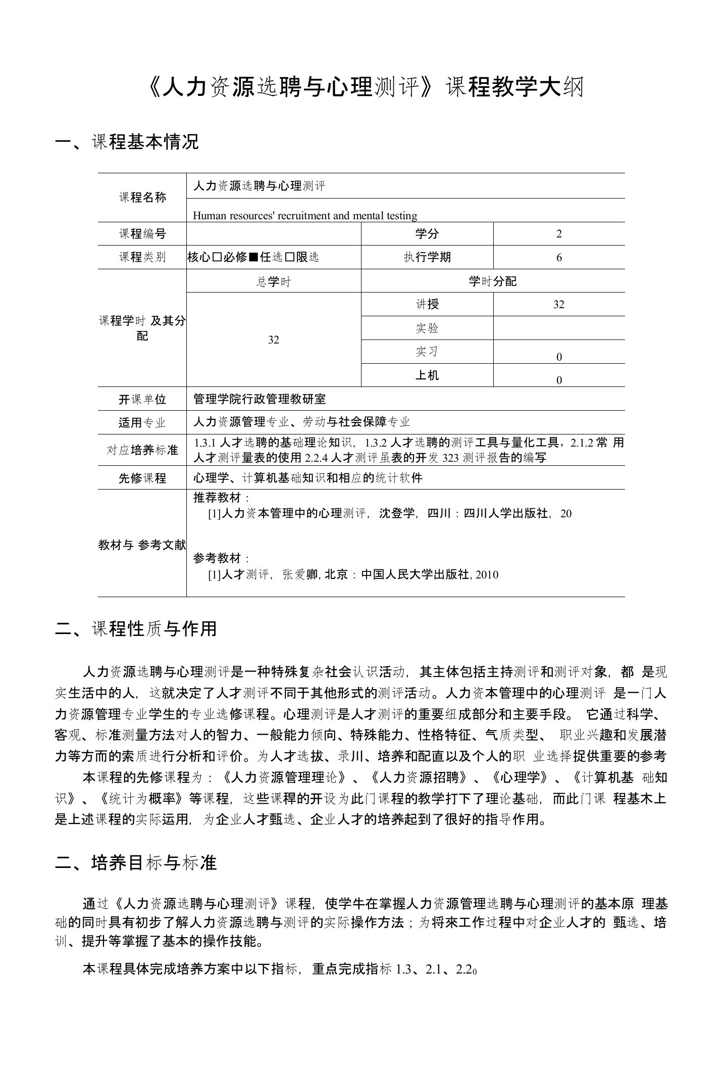 人才测评教学大纲新