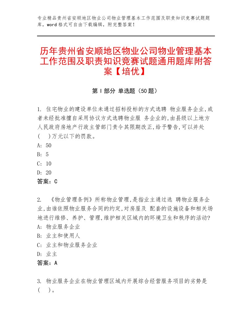 历年贵州省安顺地区物业公司物业管理基本工作范围及职责知识竞赛试题通用题库附答案【培优】