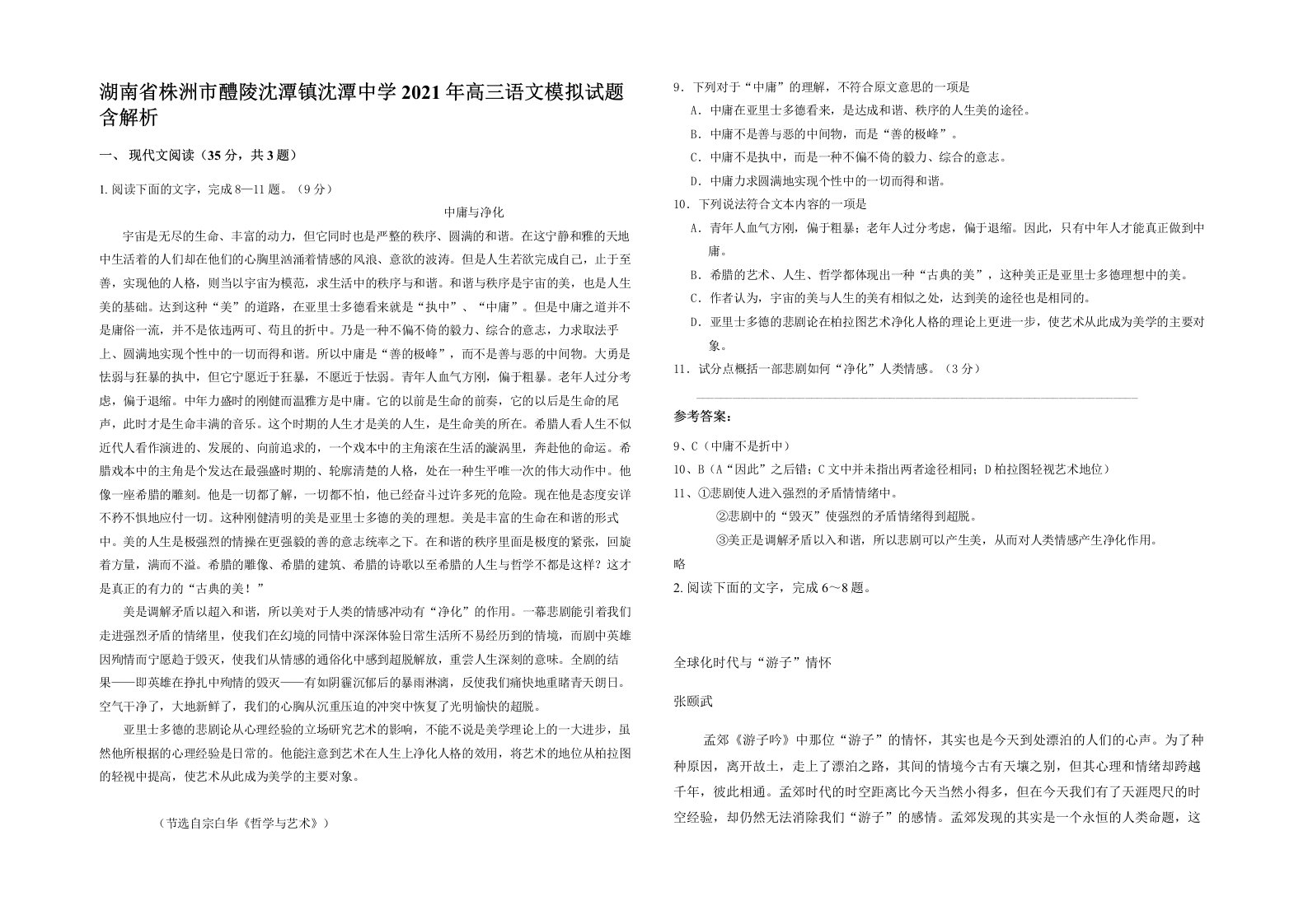 湖南省株洲市醴陵沈潭镇沈潭中学2021年高三语文模拟试题含解析