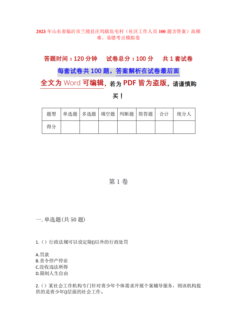 2023年山东省临沂市兰陵县庄坞镇危屯村(社区工作人员100题含答案)高频精品