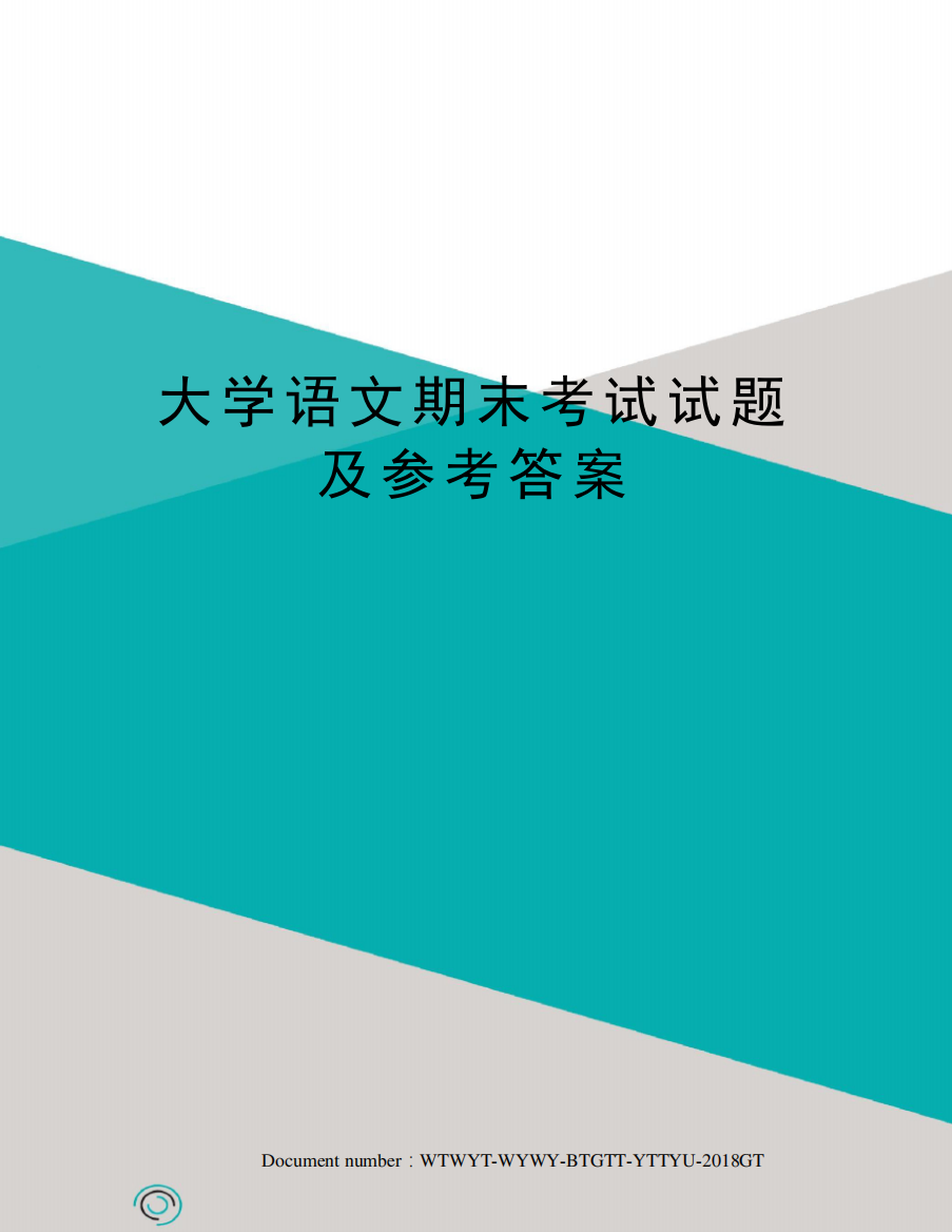 大学语文期末考试试题及参考答案