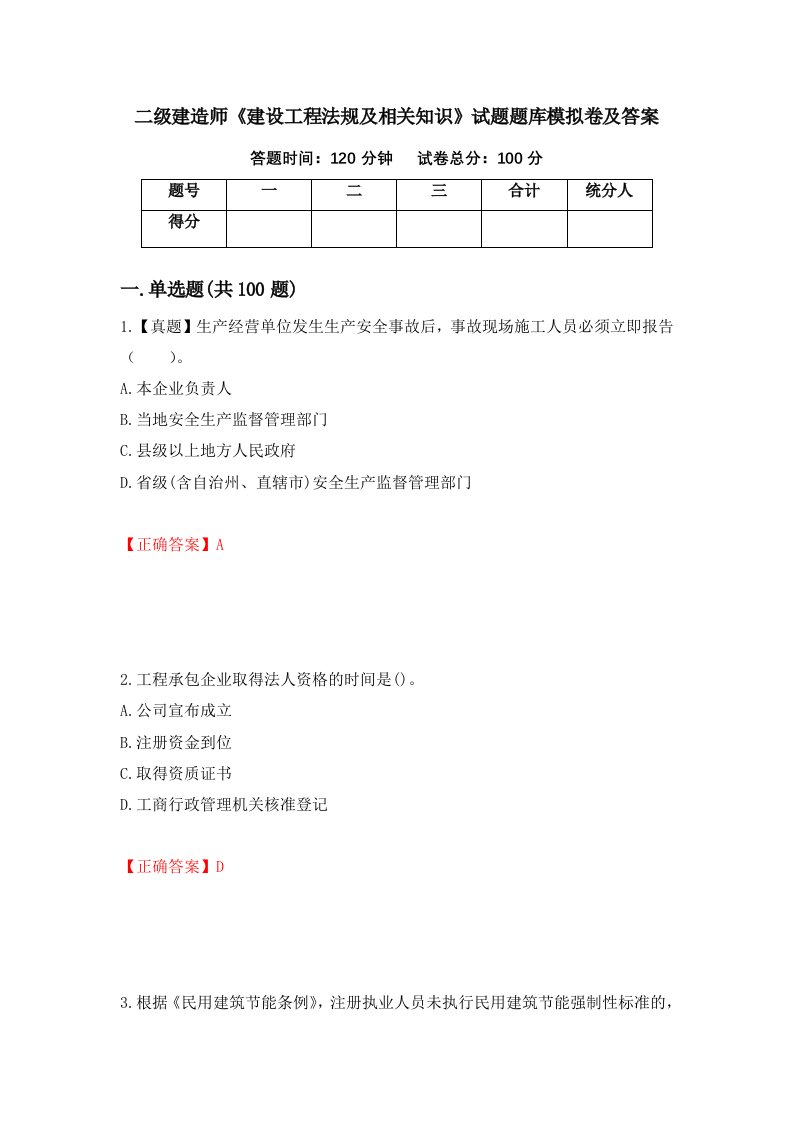 二级建造师建设工程法规及相关知识试题题库模拟卷及答案第72套