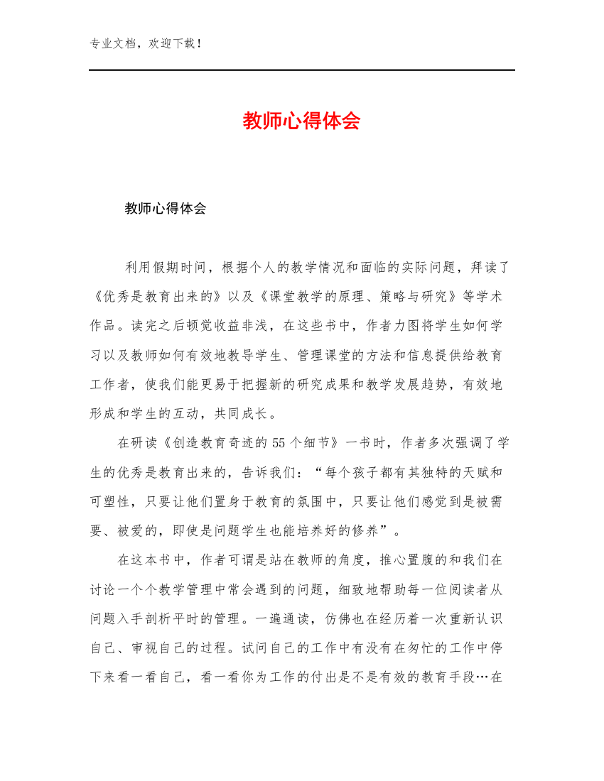 2023教师心得体会优选范文7篇合辑