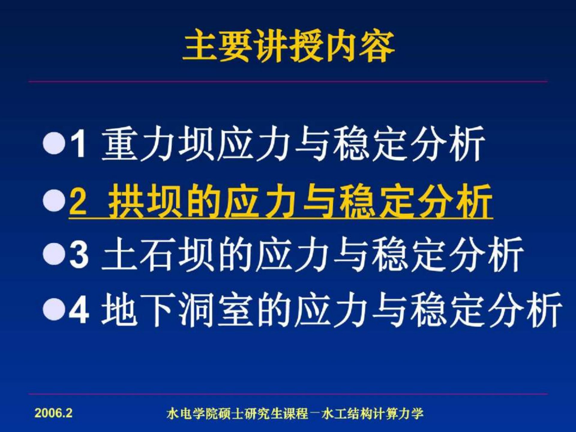 武汉大学水工结构计算力学课件高坝结构分析的有限单元法拱坝