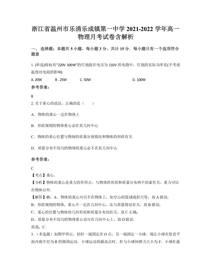 浙江省温州市乐清乐成镇第一中学2021-2022学年高一物理月考试卷含解析