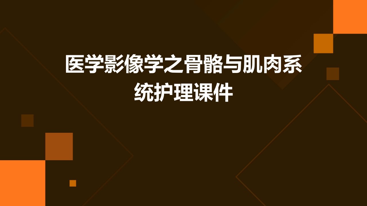 医学影像学之骨骼与肌肉系统护理课件