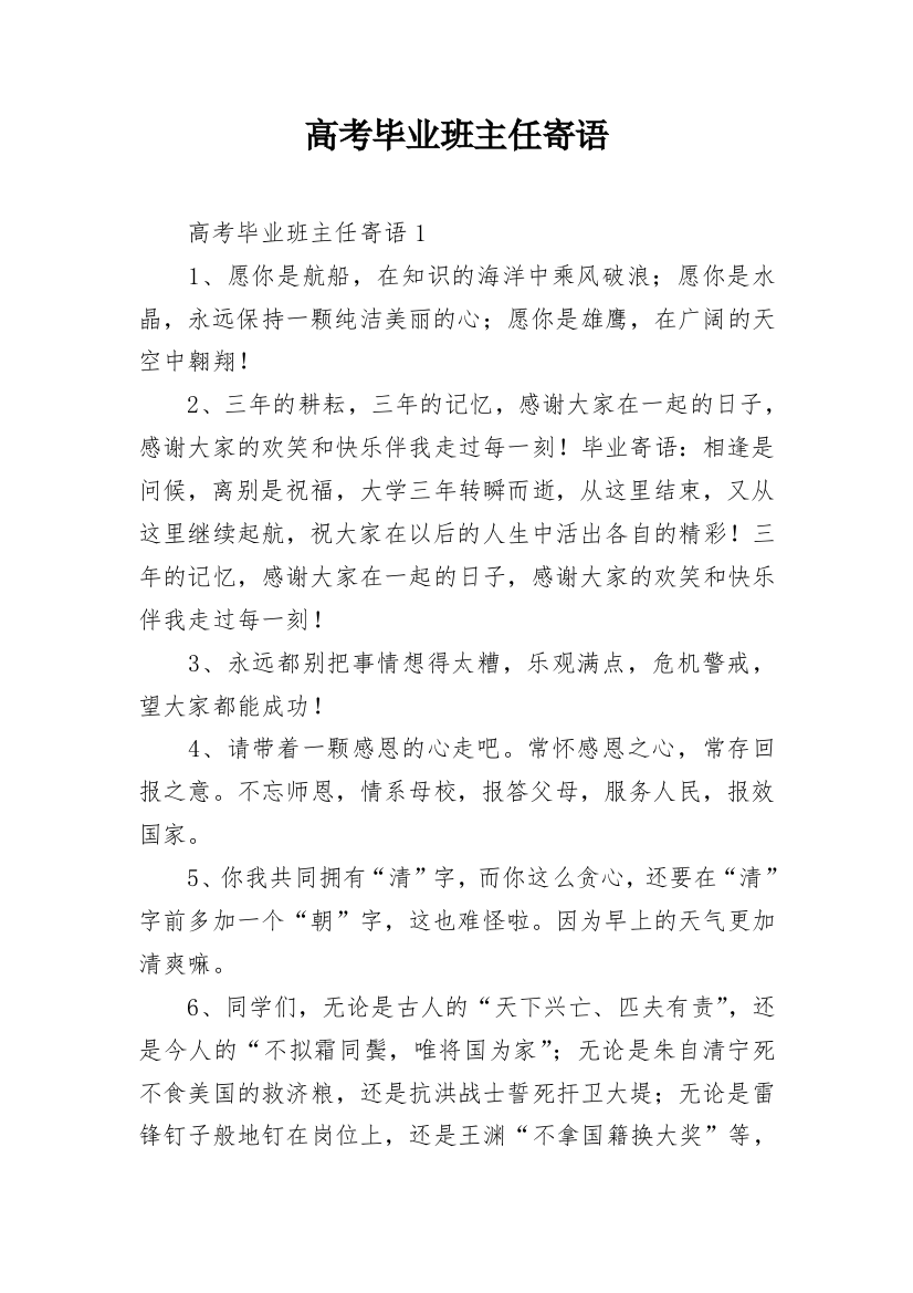 高考毕业班主任寄语