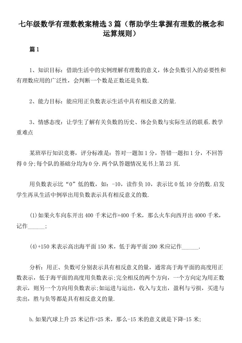 七年级数学有理数教案精选3篇（帮助学生掌握有理数的概念和运算规则）