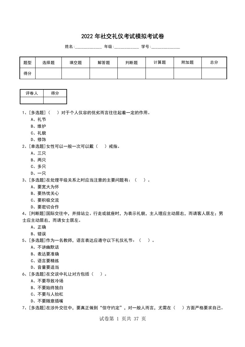 2022年社交礼仪考试模拟考试卷